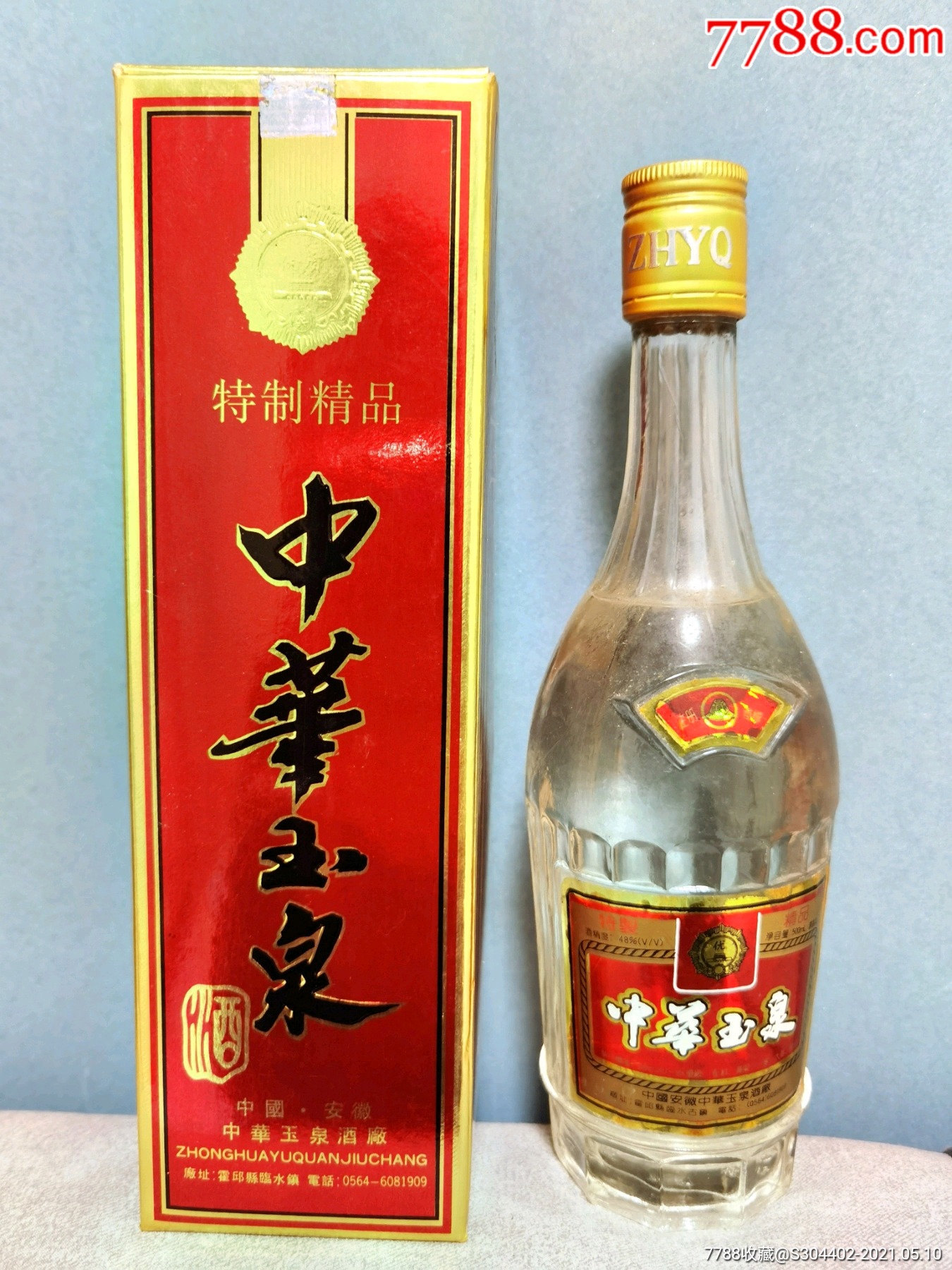 1995年中华玉泉酒