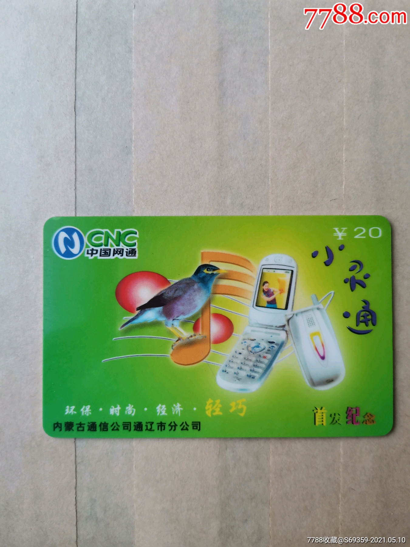 小灵通,中国网通,首发纪念,内蒙古通辽市