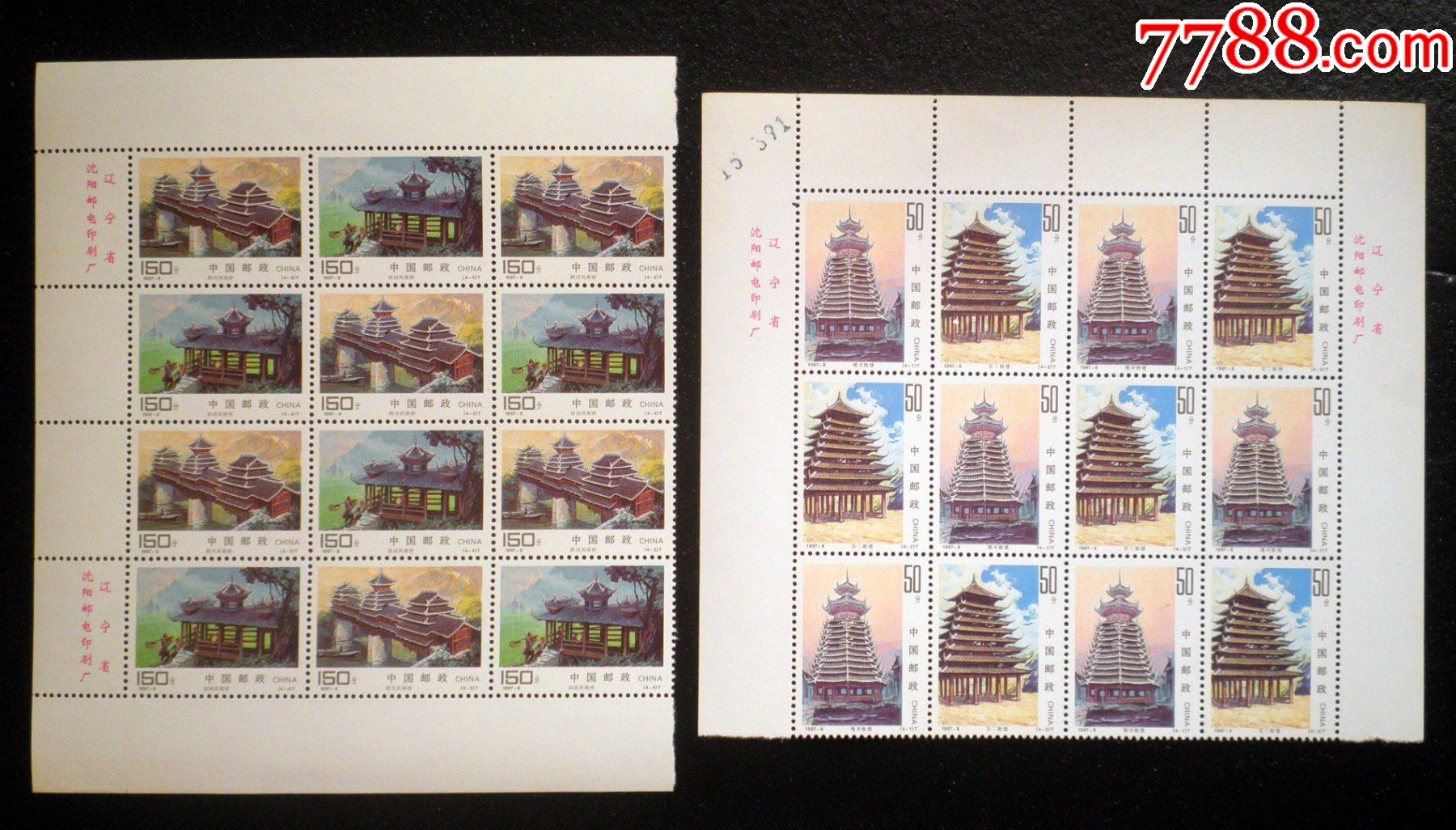 1997-8侗族建筑(带双厂铭版号六连票)-新中国邮票-7788商城__七七八八