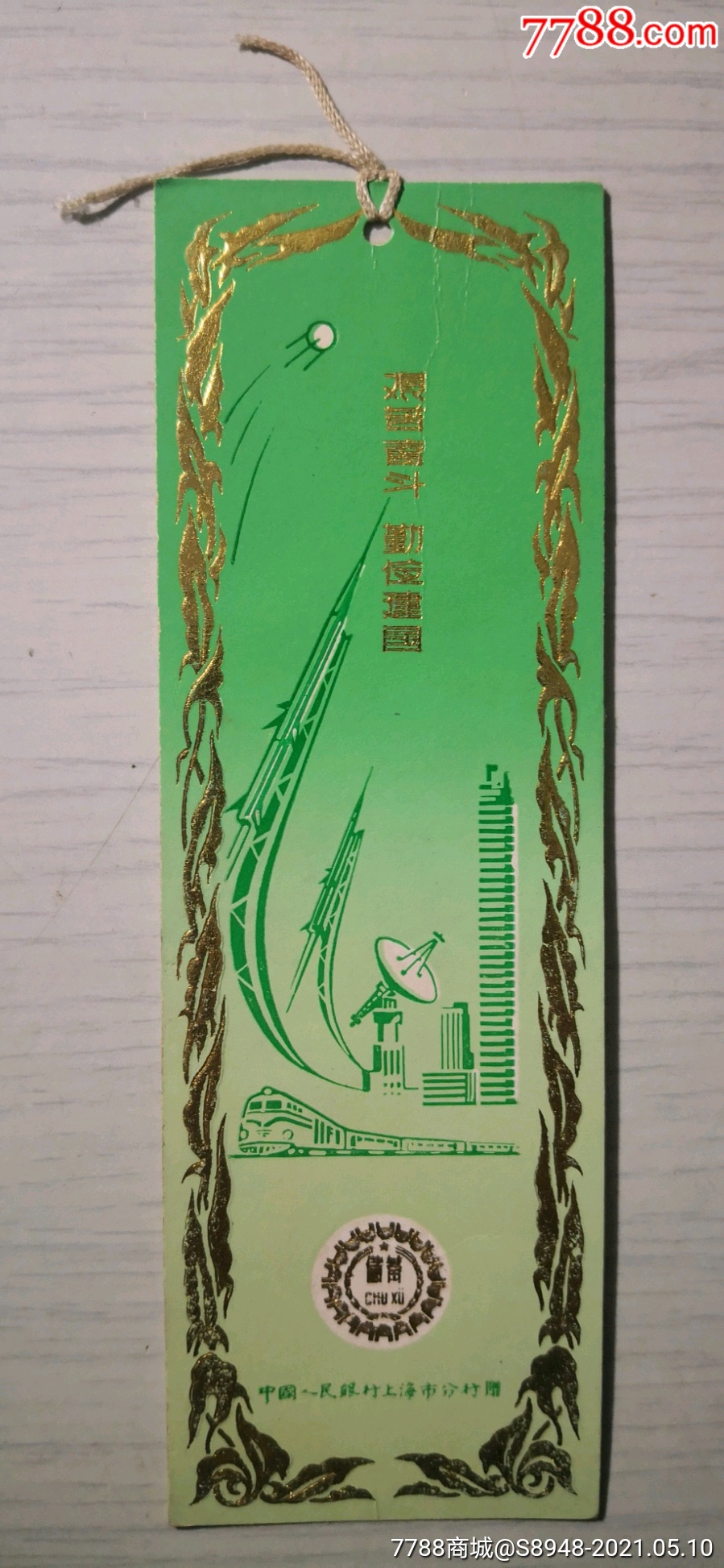 储蓄广告书签:艰苦奋斗,勤俭建国