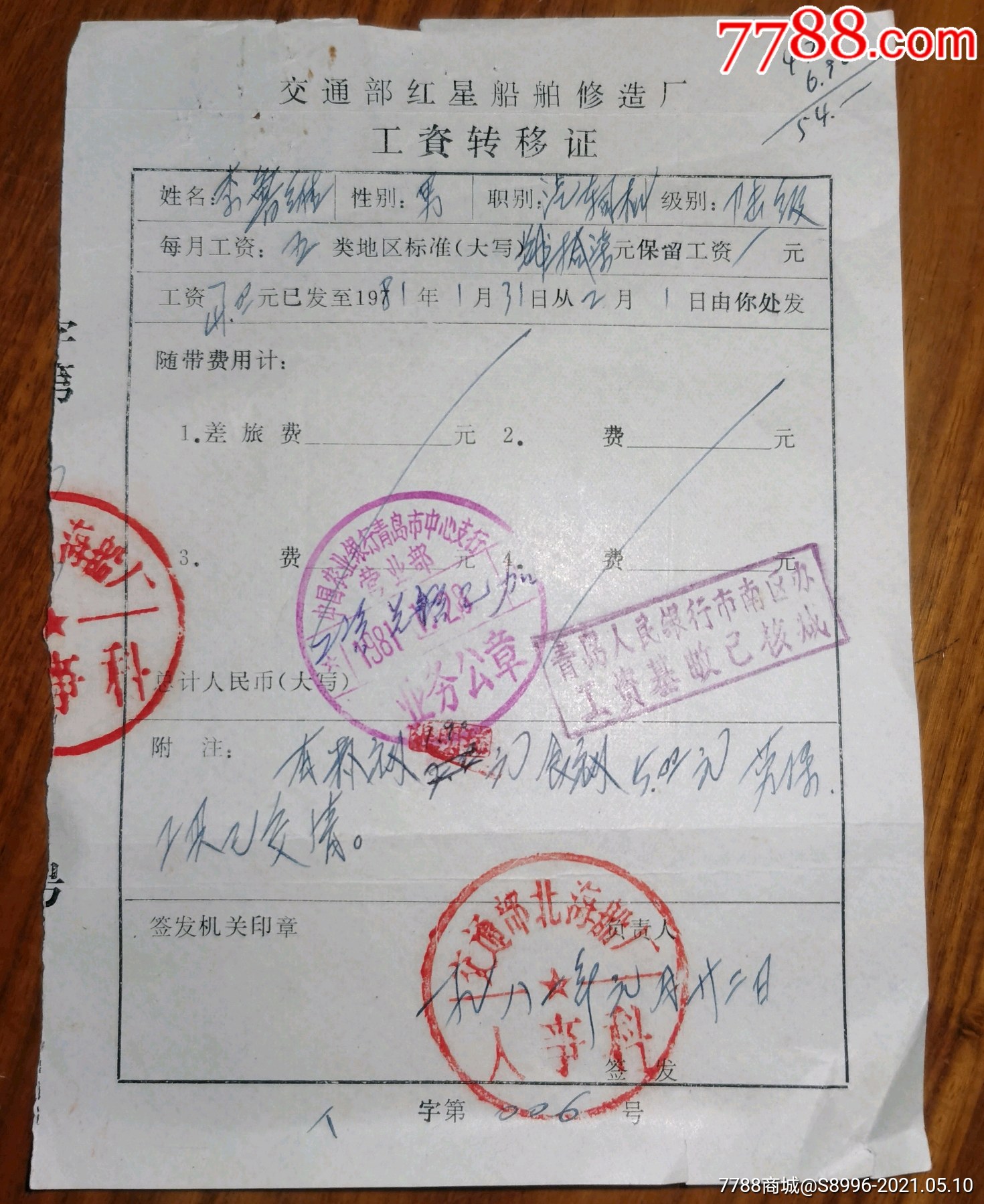 青岛红星船舶修造厂工资转移证经青岛人民银行市南核减交接