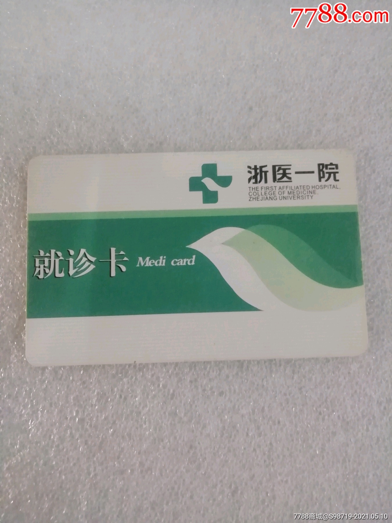 浙医院就诊卡