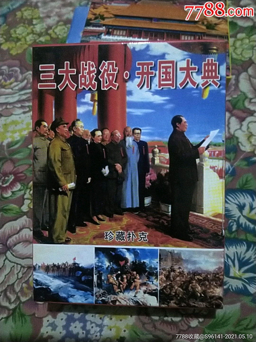 三大战役开国大典(未开封)_价格7元【群众易货行】_第1张_7788收藏