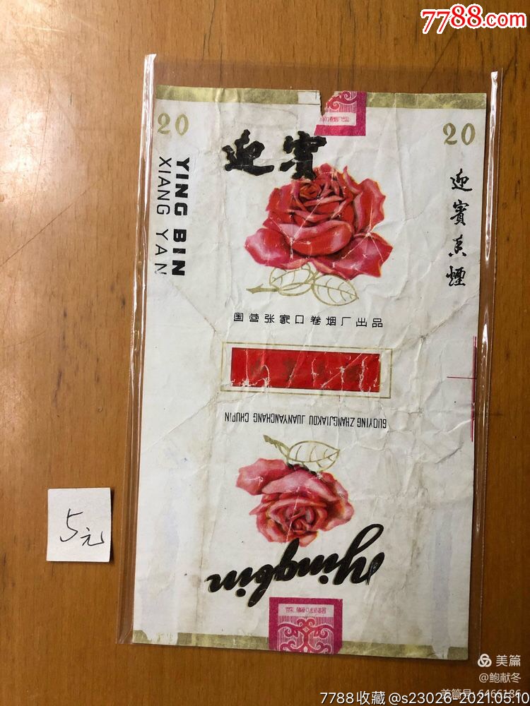 迎宾-烟标/烟盒-7788商城__七七八八商品交易平台(7788.com)