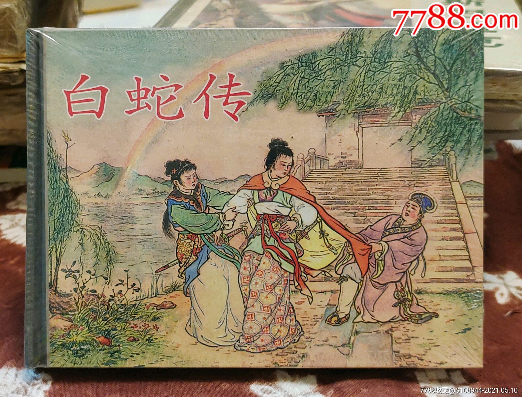 白蛇传-连环画/小人书-7788连环画