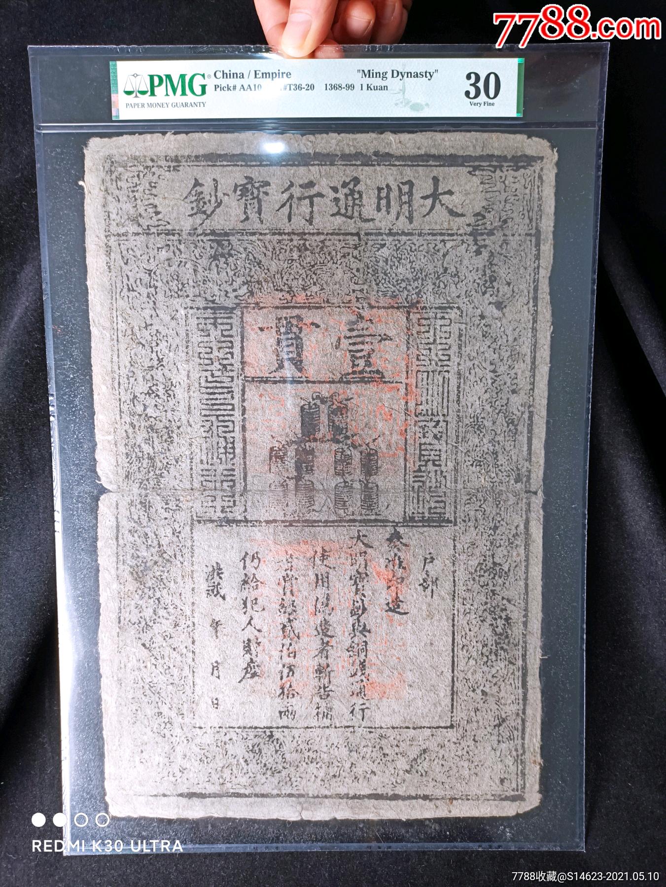大明宝钞一张pmg30_银票/古钞_第1张_7788画册网