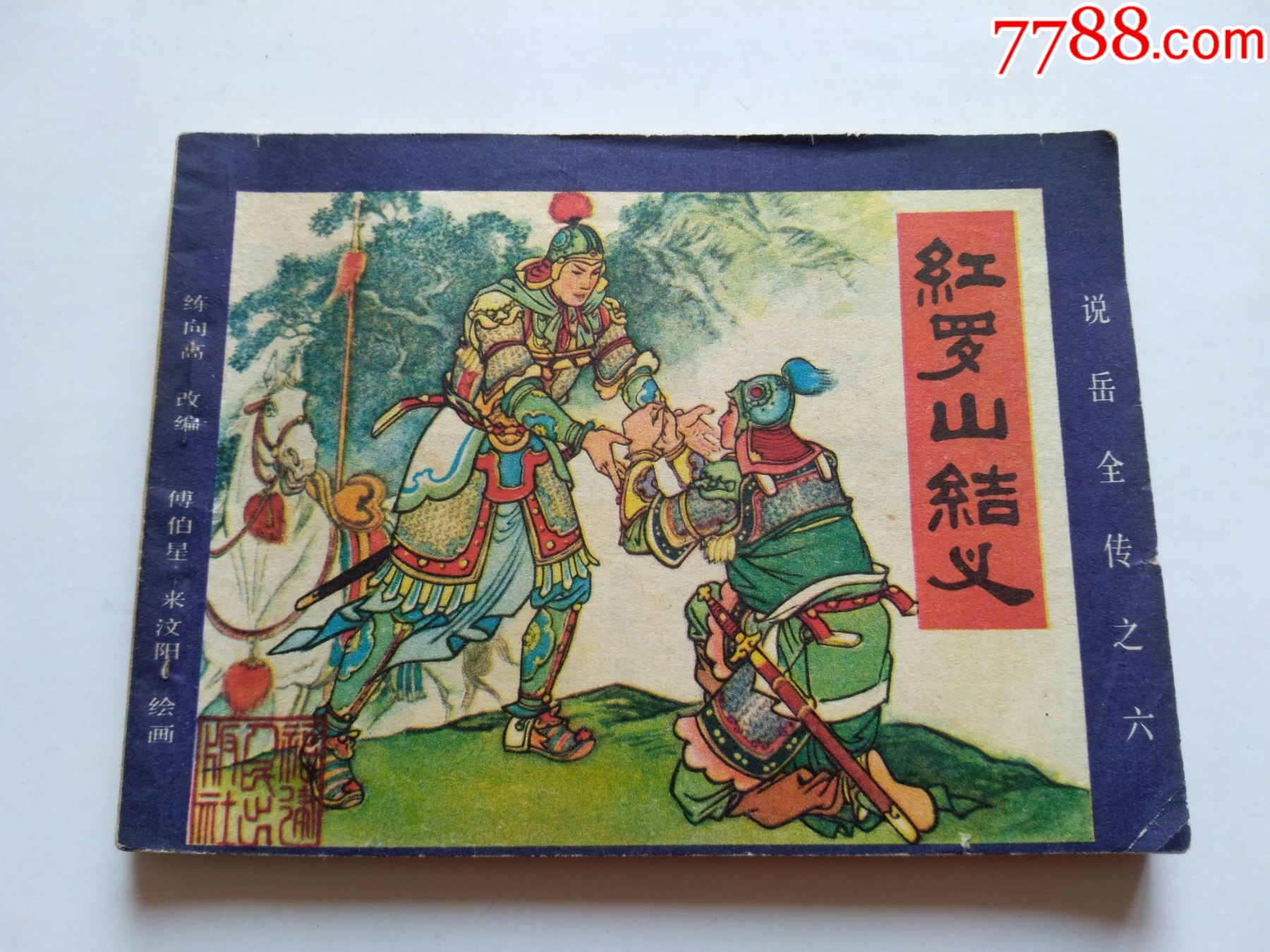 红罗山结义说岳全传之六点图可放大