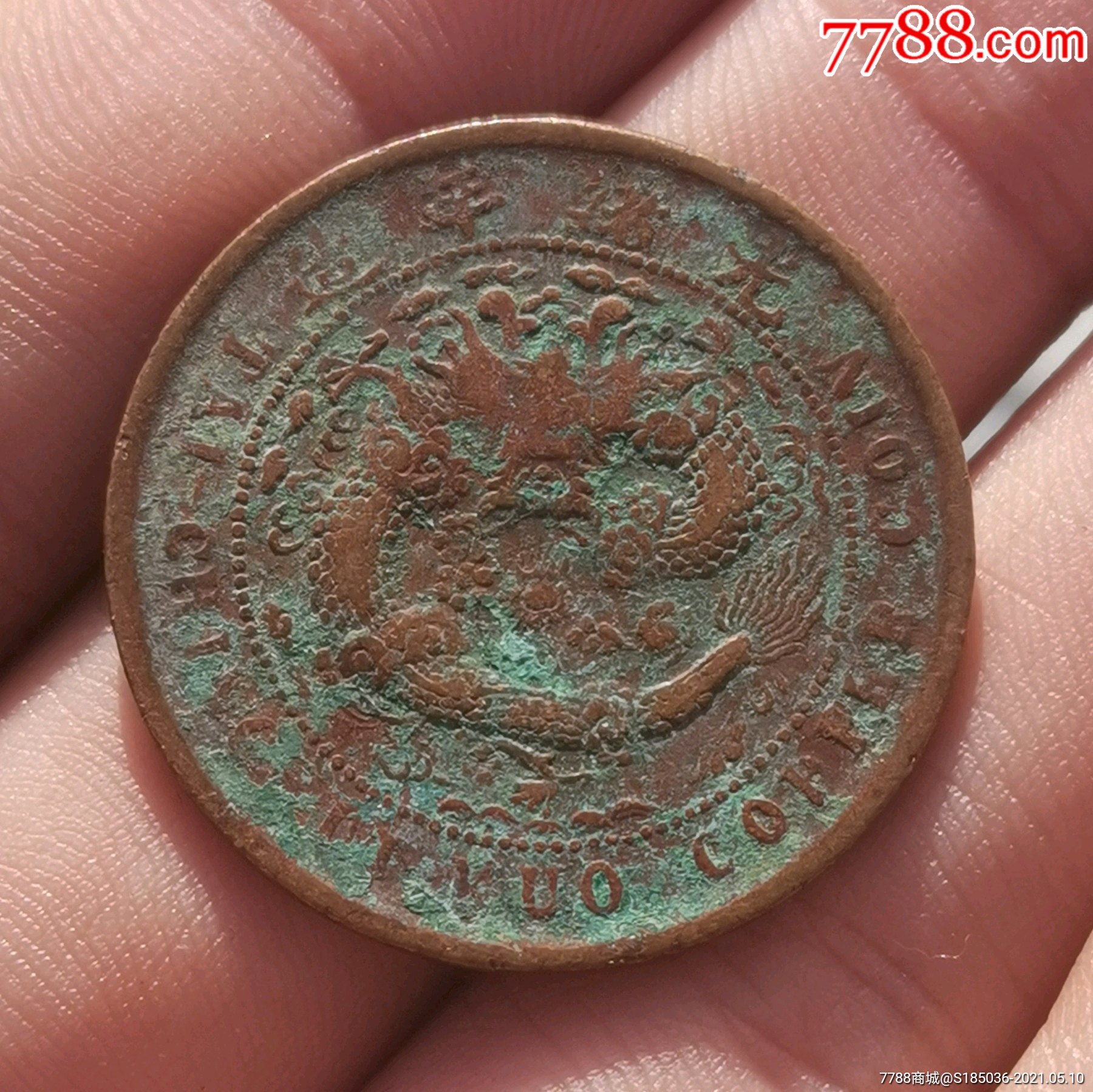 光绪年造丙午户部大清铜币十文