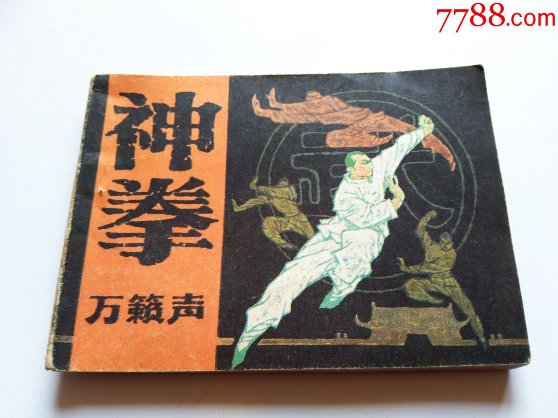 神拳万籁声无锈点图可放大