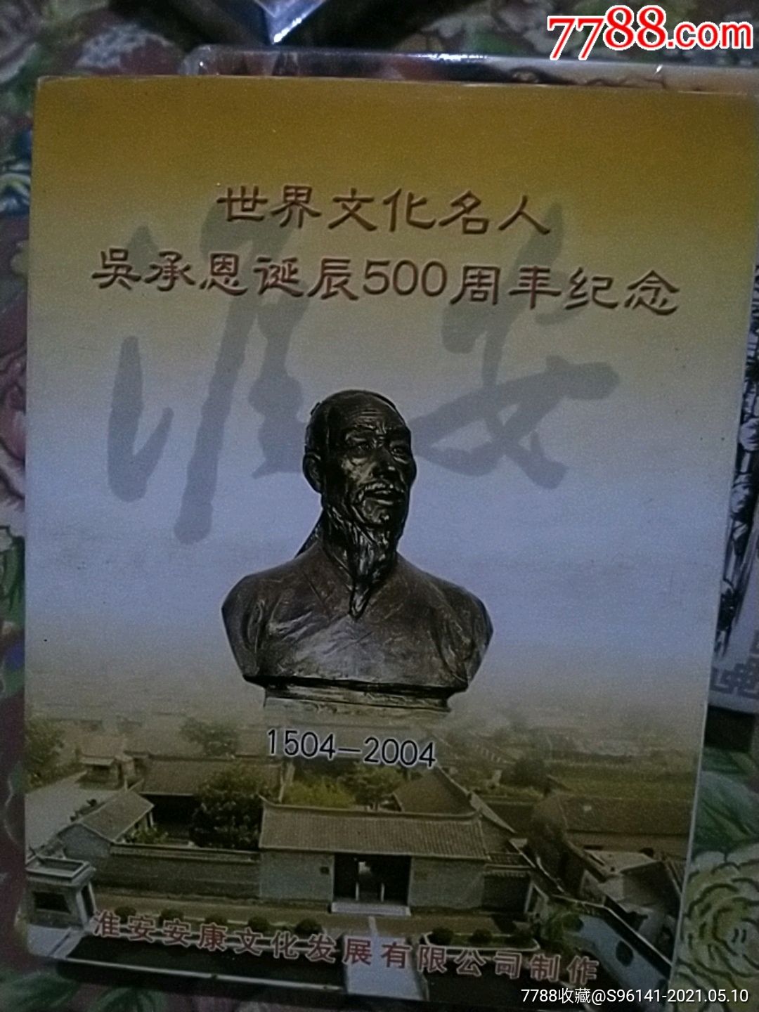 世界文化名人吴承恩诞辰500周年纪念2副