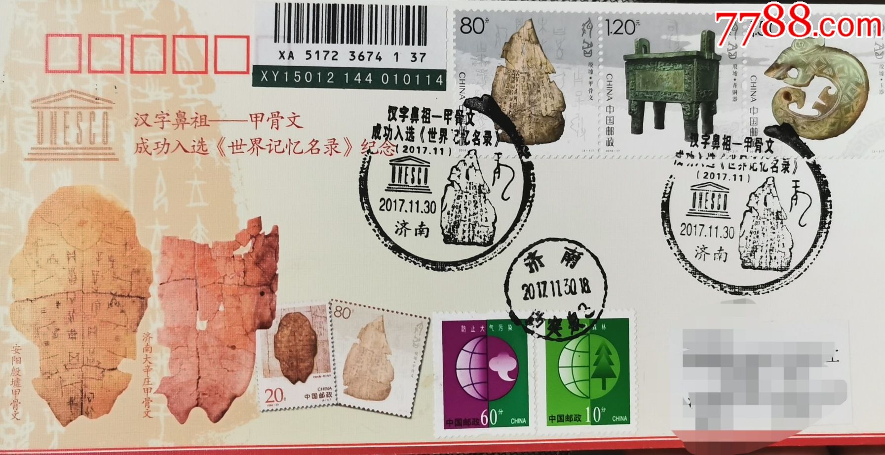 2017年纪念封汉字鼻祖甲骨文甲骨文入选世界记忆名录201617殷墟