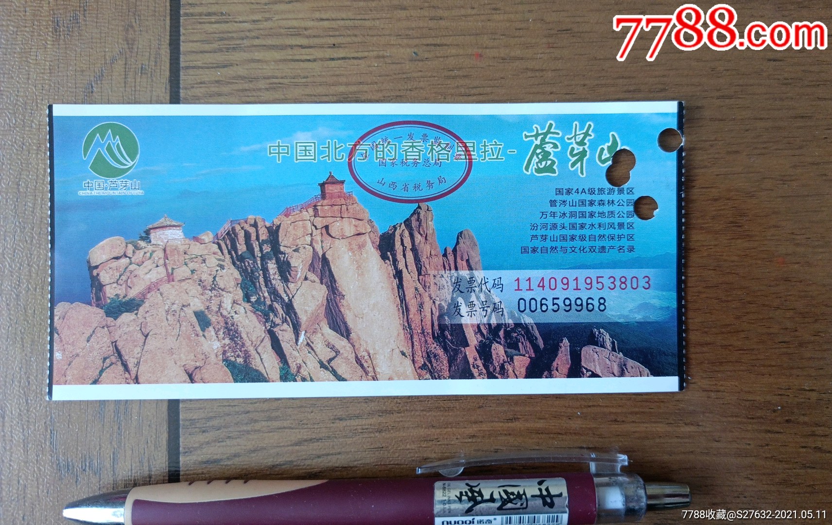 蘆芽山-旅遊景點門票-7788商城__七七八八商品交易平臺(7788.com)