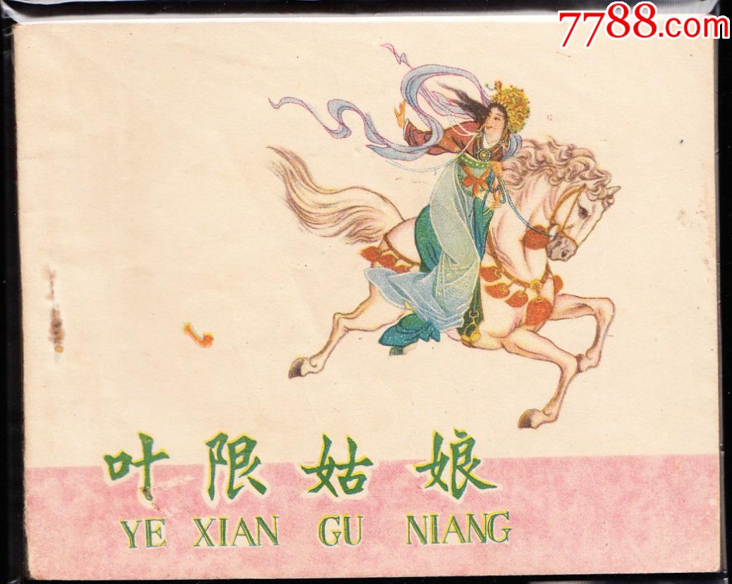 叶限姑娘河北版老版精品古典连环画绘画精美