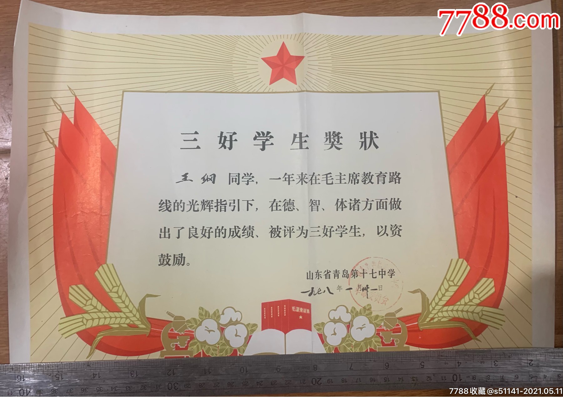 文革78年章青岛17中革委会三好学生奖状毛四卷独角货品佳