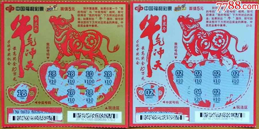 牛气冲天编号j071621005c2632全5次中奖50元