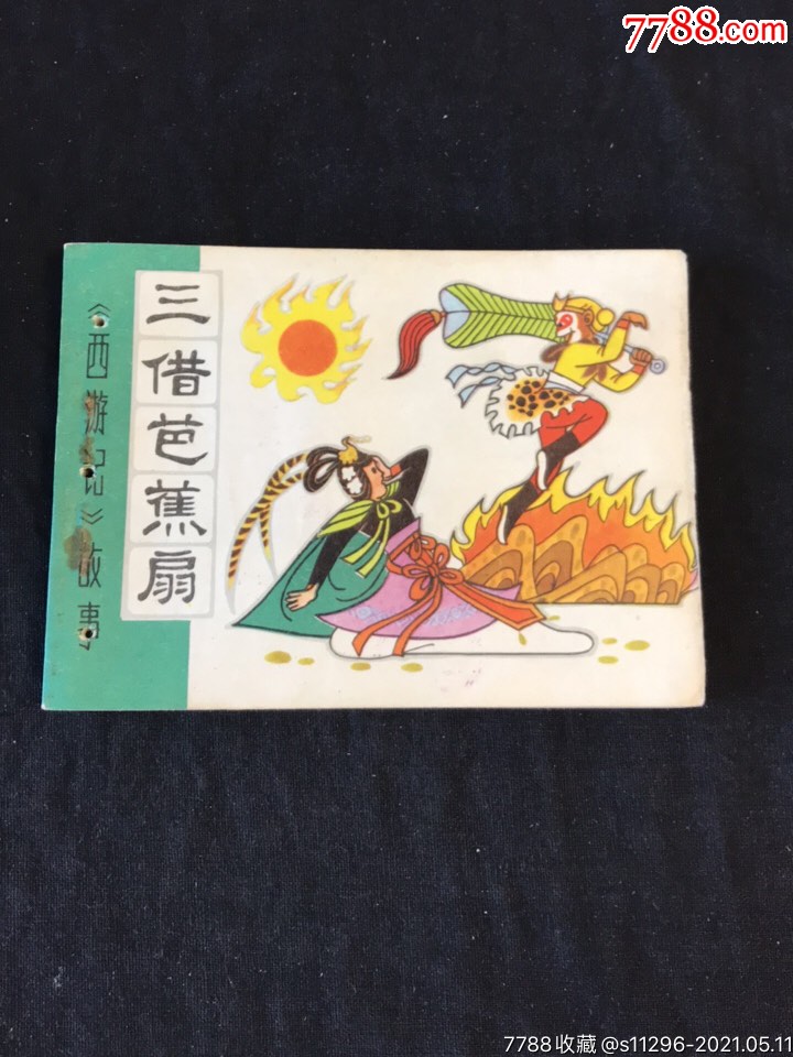 三借芭蕉扇西游记故事