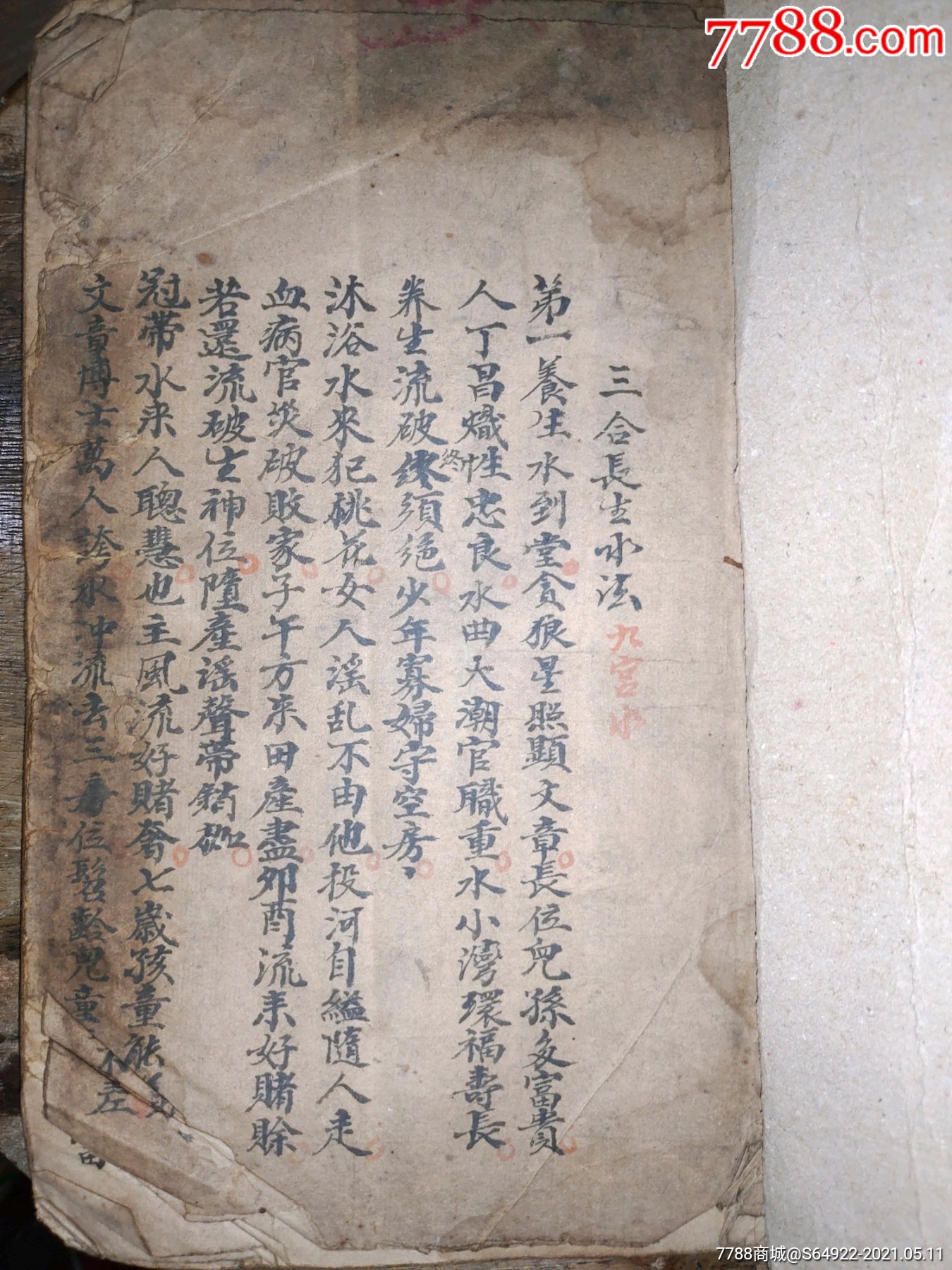 清代手写稿地理秘籍三合长生水法天机一贯消砂法指迷赋粹言心法杨公