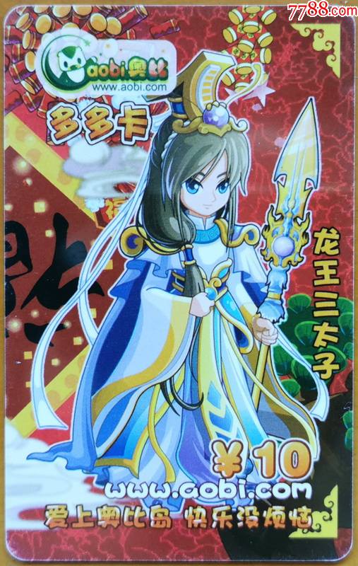 多多卡-奥比(龙王三太子)面值10元,已充值(竖式)