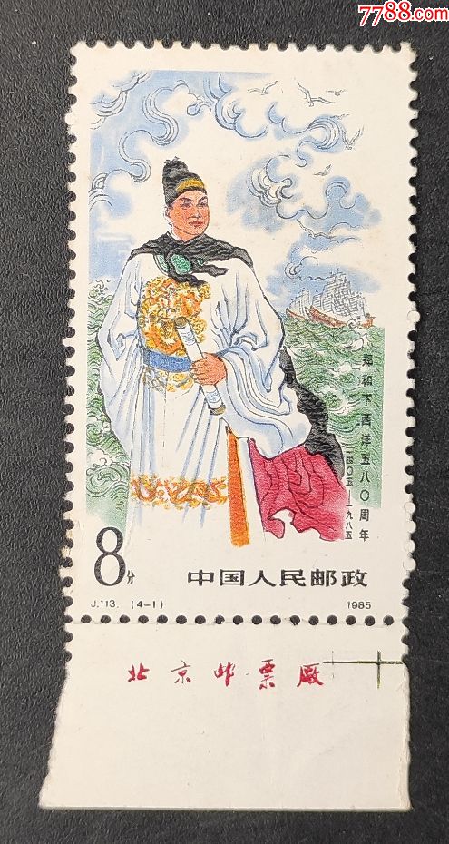j113郑和下西洋580周年带厂名邮票一枚