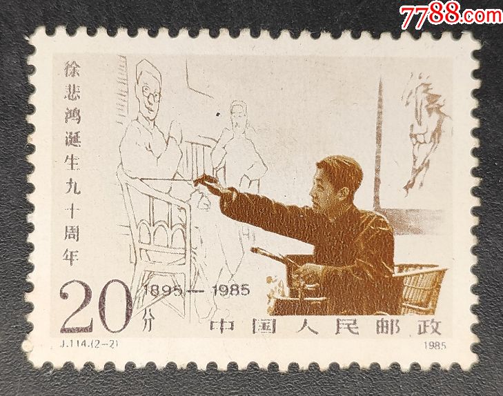 《j114徐悲鸿诞生九十周年》邮票一枚