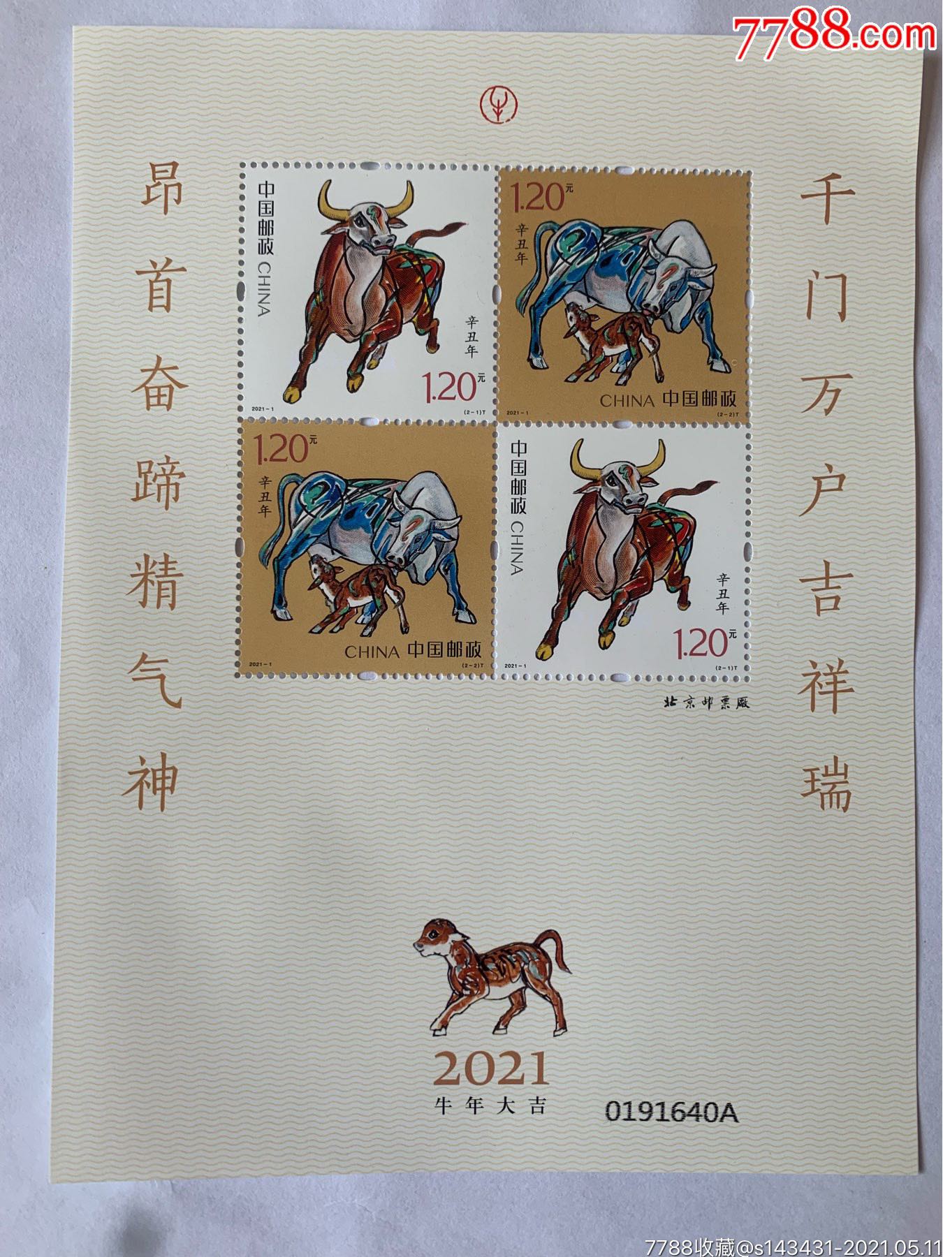 20211辛丑年牛邮票