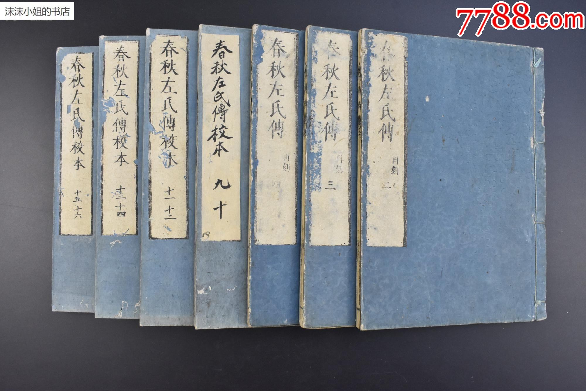 乙5644春秋左氏传校本和刻本线装存7册