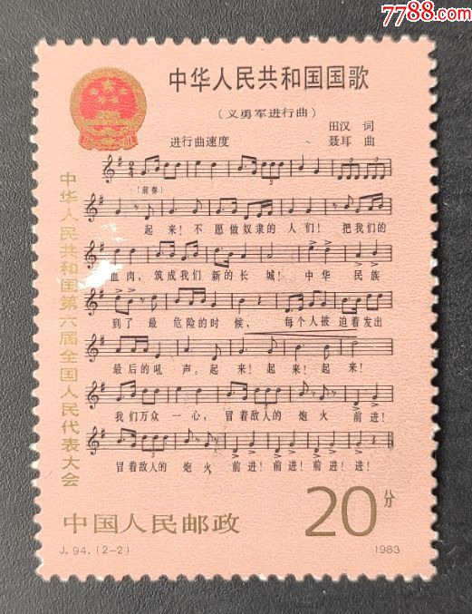 j94第六届全国人民代表大会邮票一枚