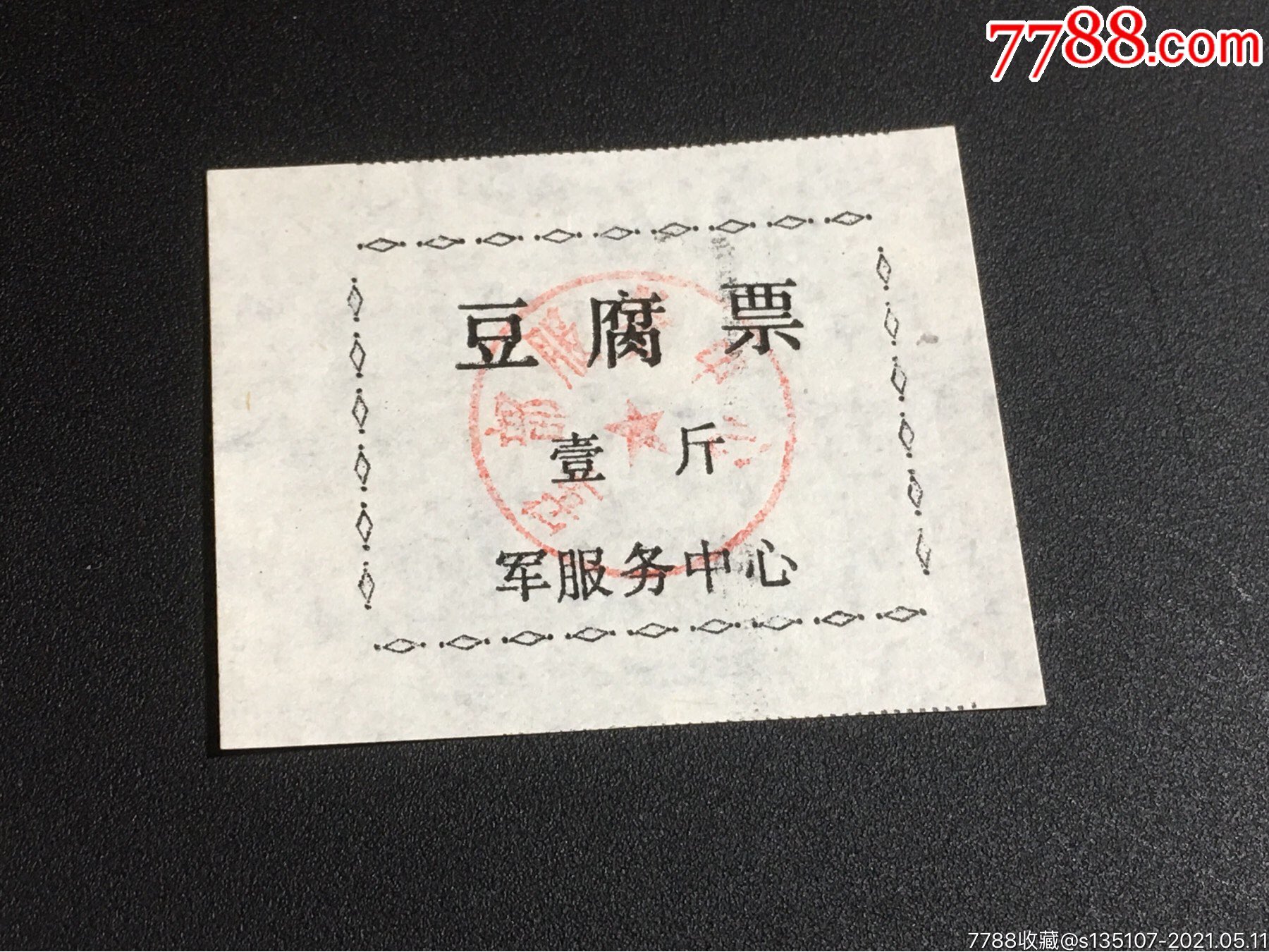 豆腐票军服务中心