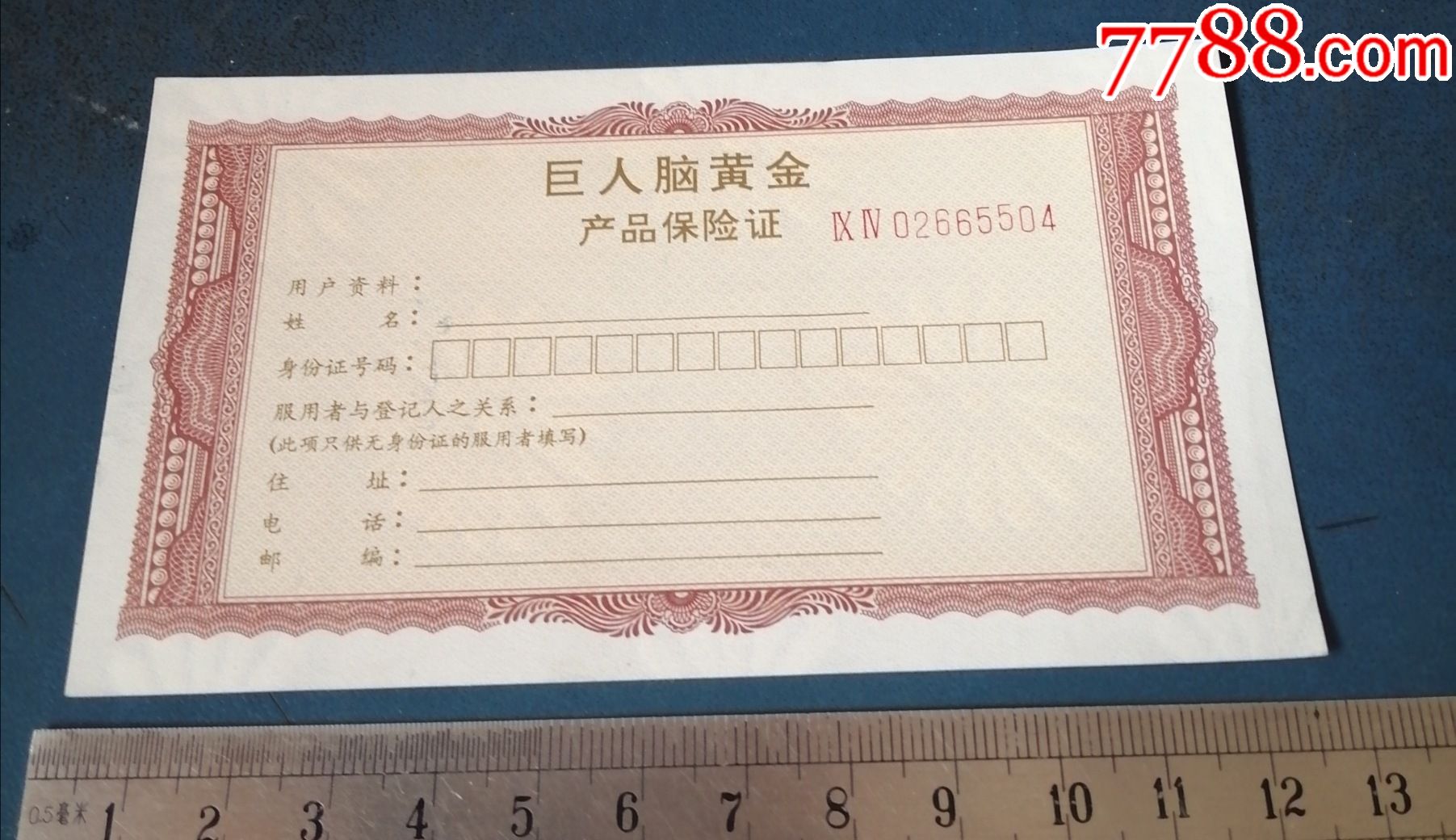 巨人脑黄金产品保险证