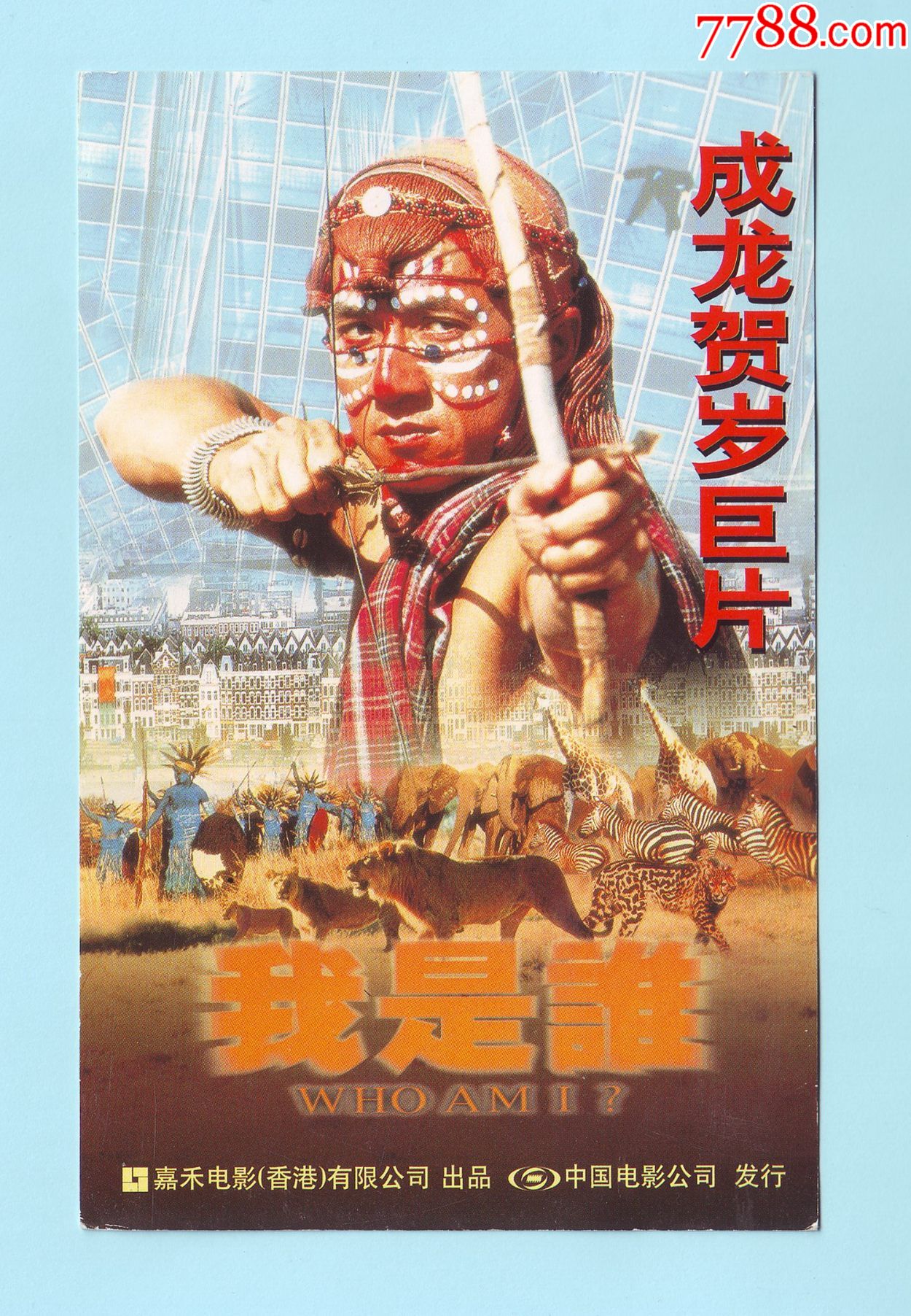 电影专题九十年代香港电影我是谁宣传小海报成龙贺岁巨片