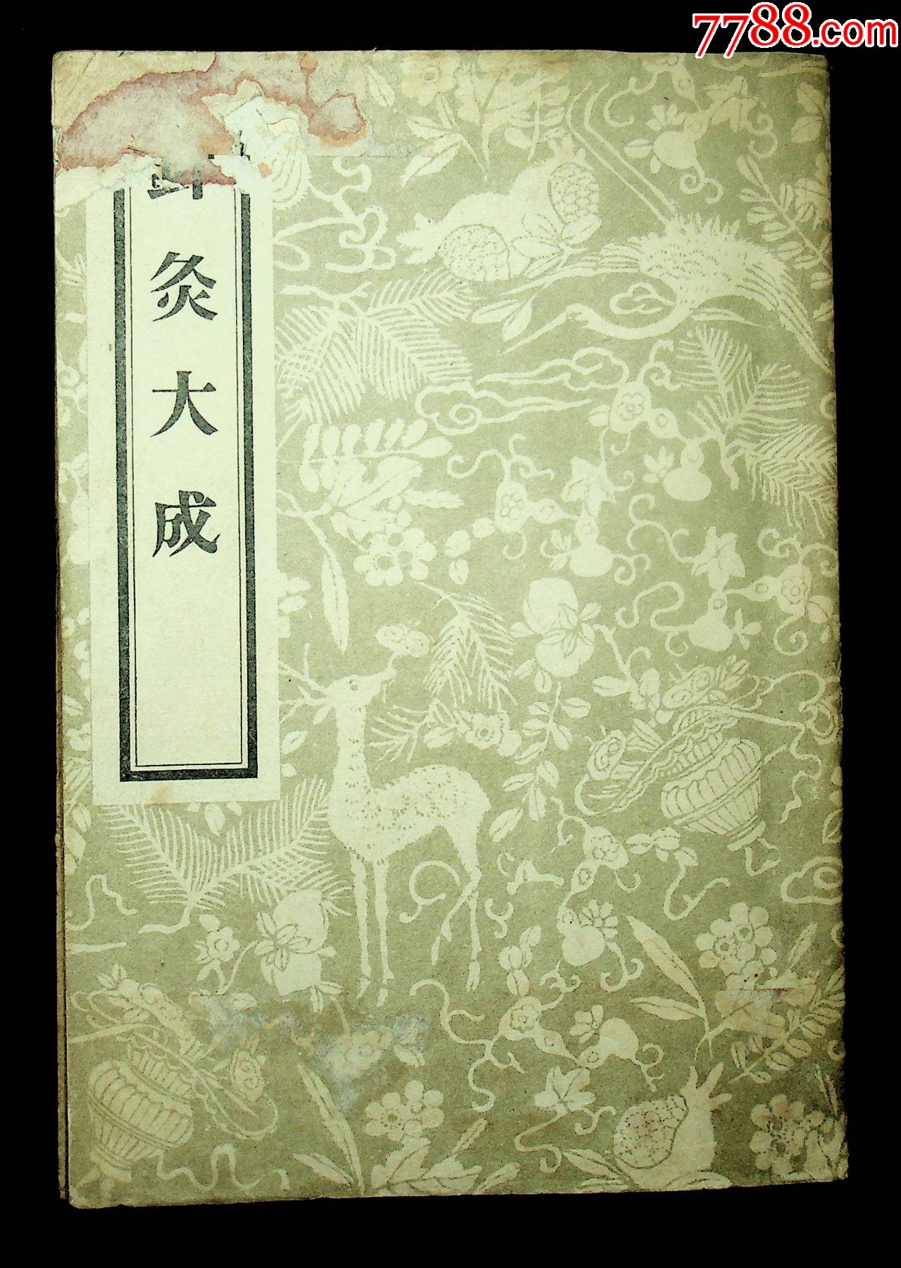 影印本针灸大成1959年