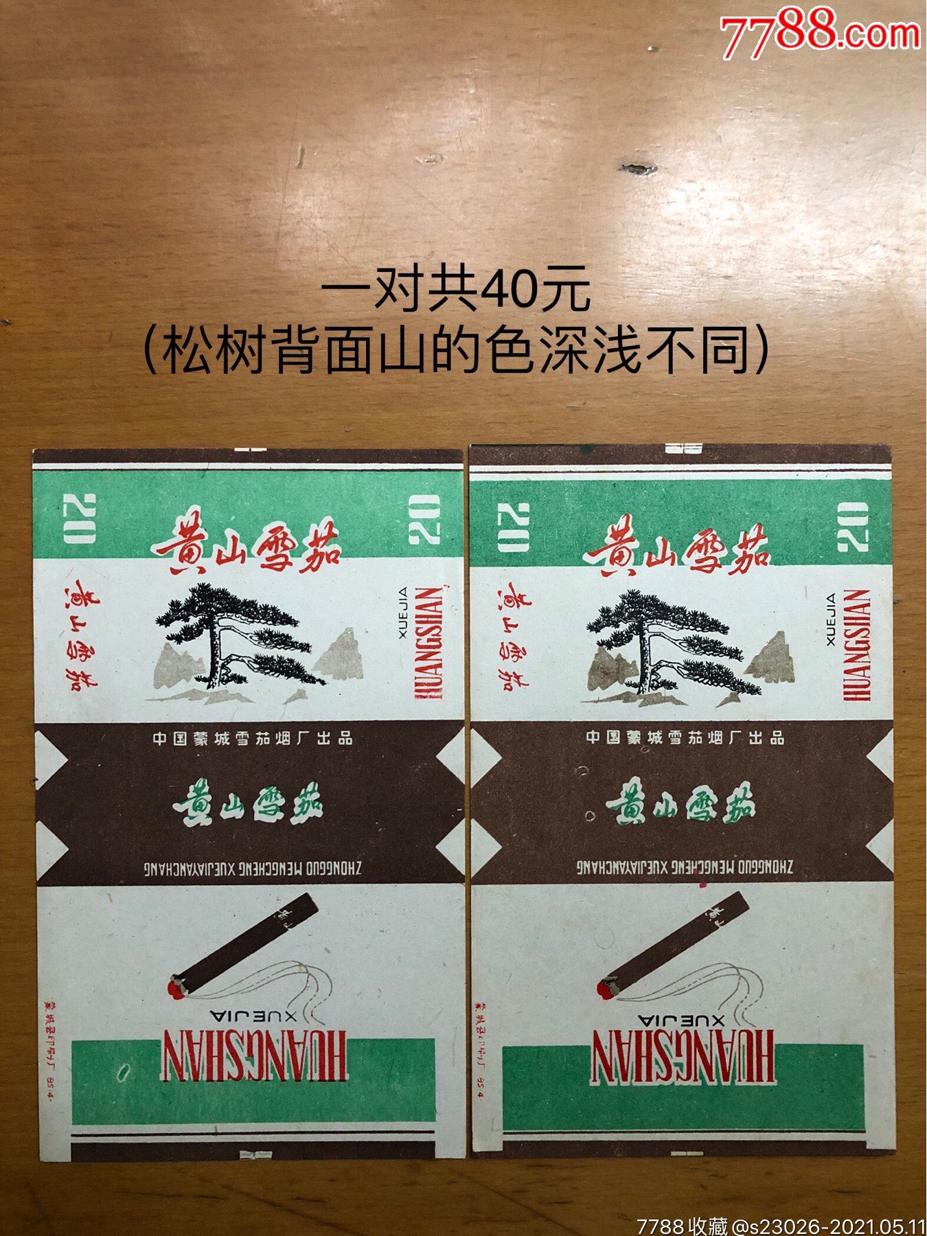黄山雪茄一对