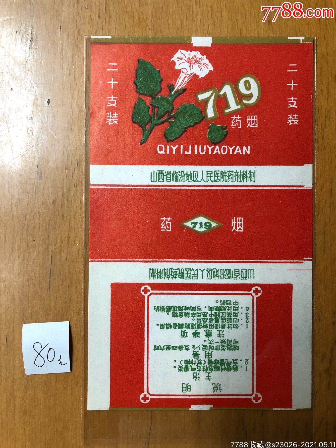 719药烟