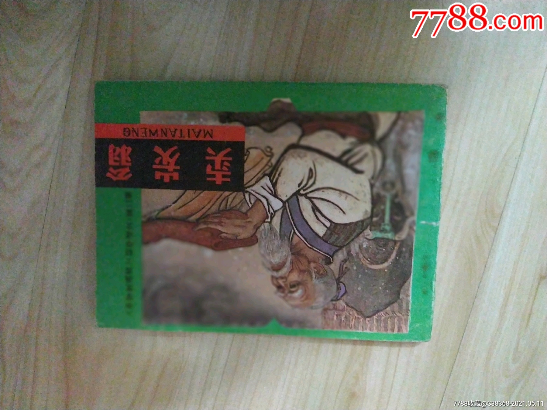 卖炭翁(满20包邮)-连环画/小人书-7788商城__七七八八商品交易平台