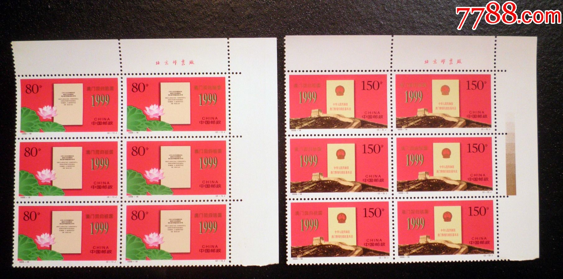 1999-18澳门回归祖国(右上直角带厂铭六连票)_新中国邮票_第1张_7788