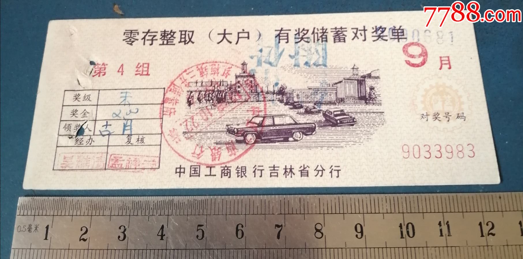 吉林工行的---定期有奖存单.。第4组._价格3元_第1张_7788收藏__收藏热线