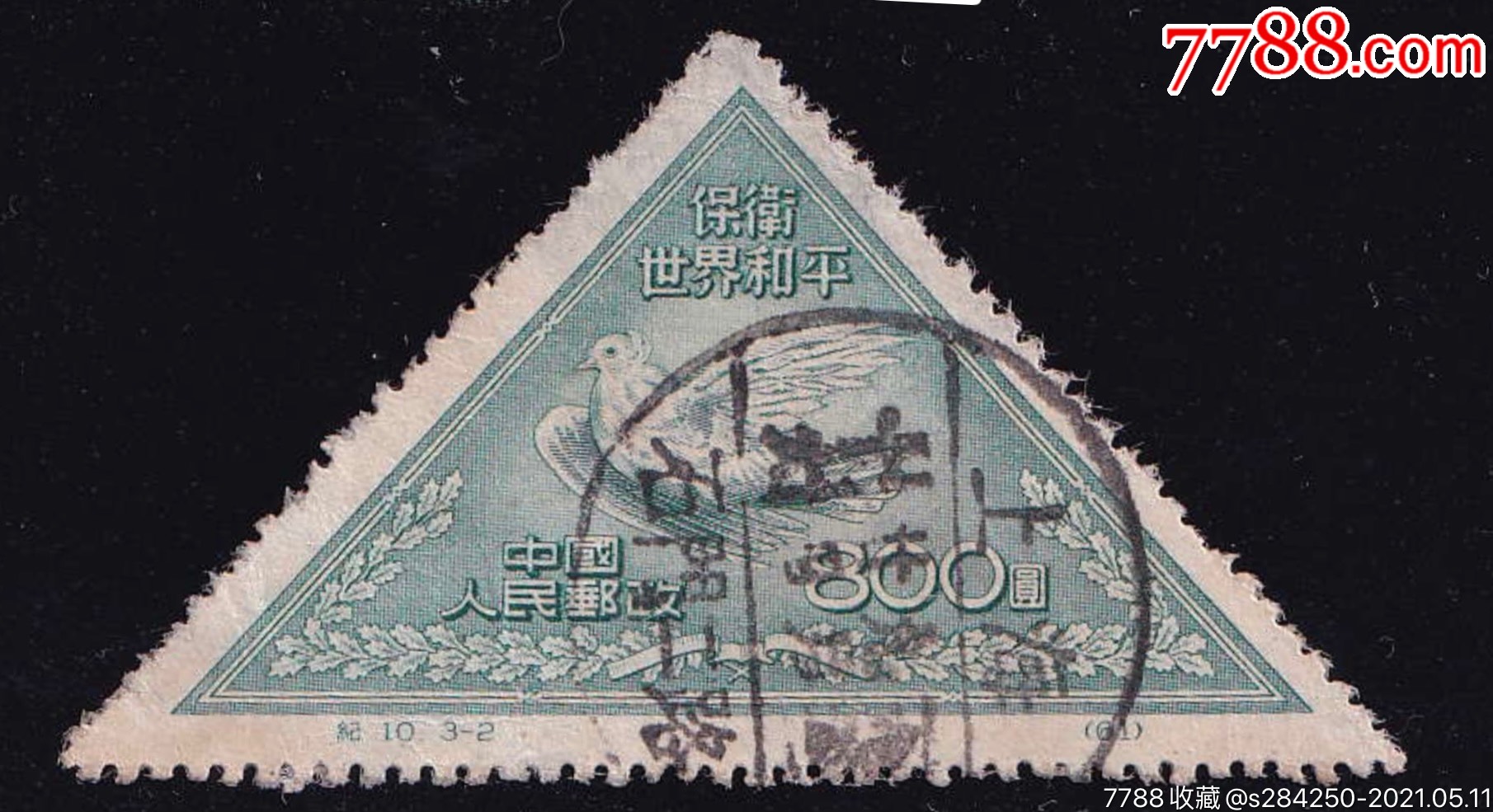 纪10邮票上海石门二路十环戳全戳上品有薄,80%原胶,信销票到达此品相