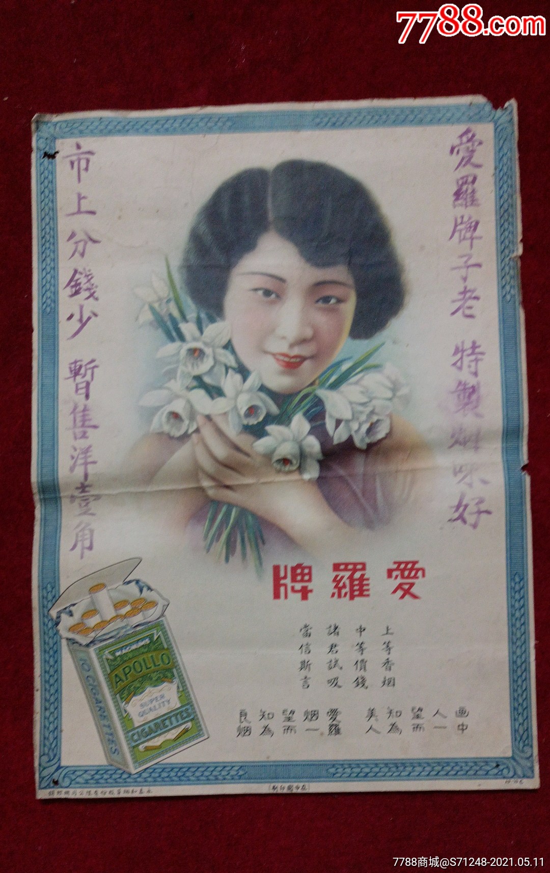 少见的民国爱罗牌香烟广告牌