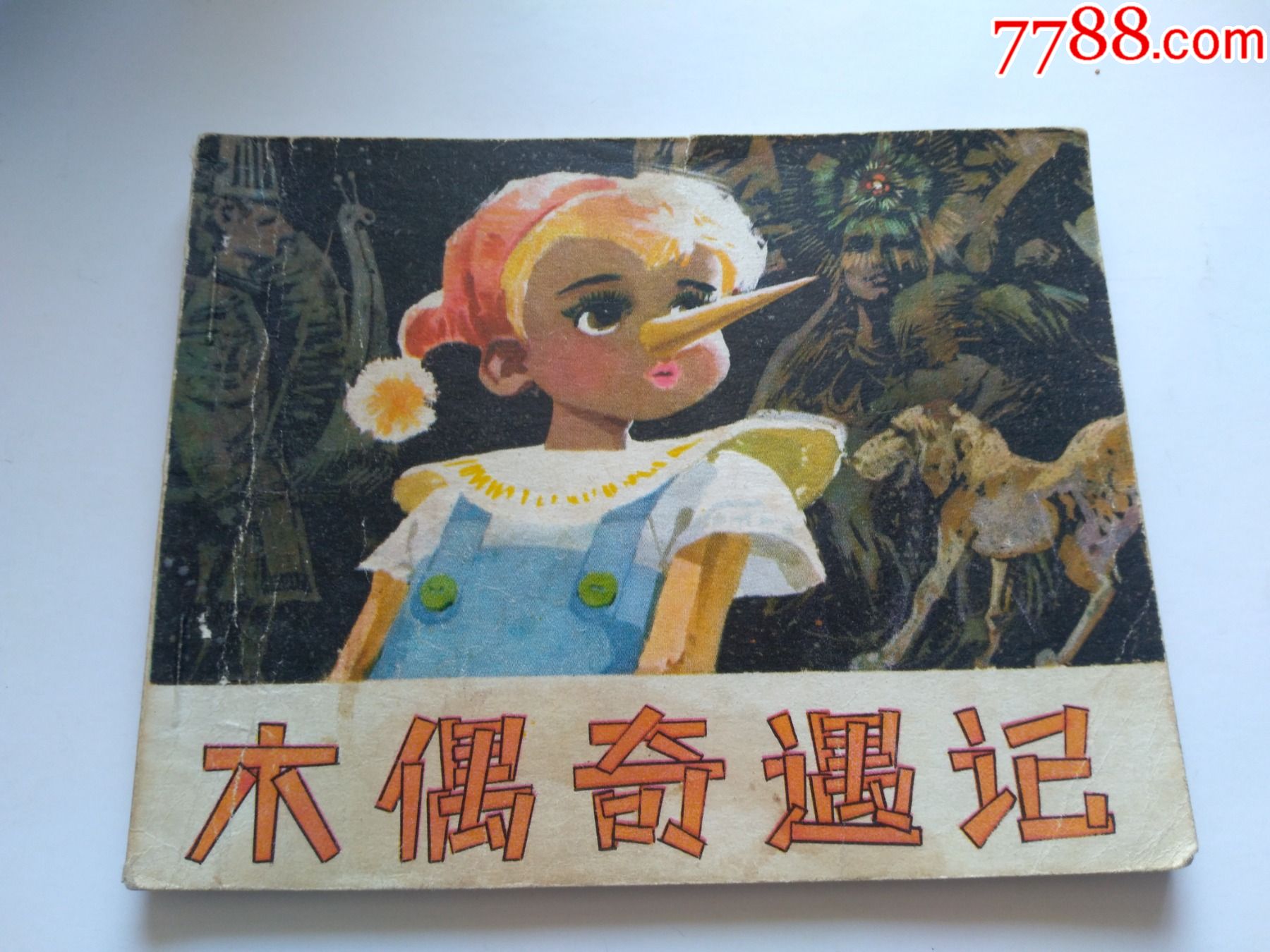 木偶奇遇记无锈点图可放大