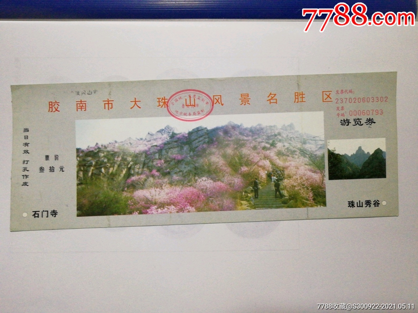 黄岛大珠山风景区门票图片