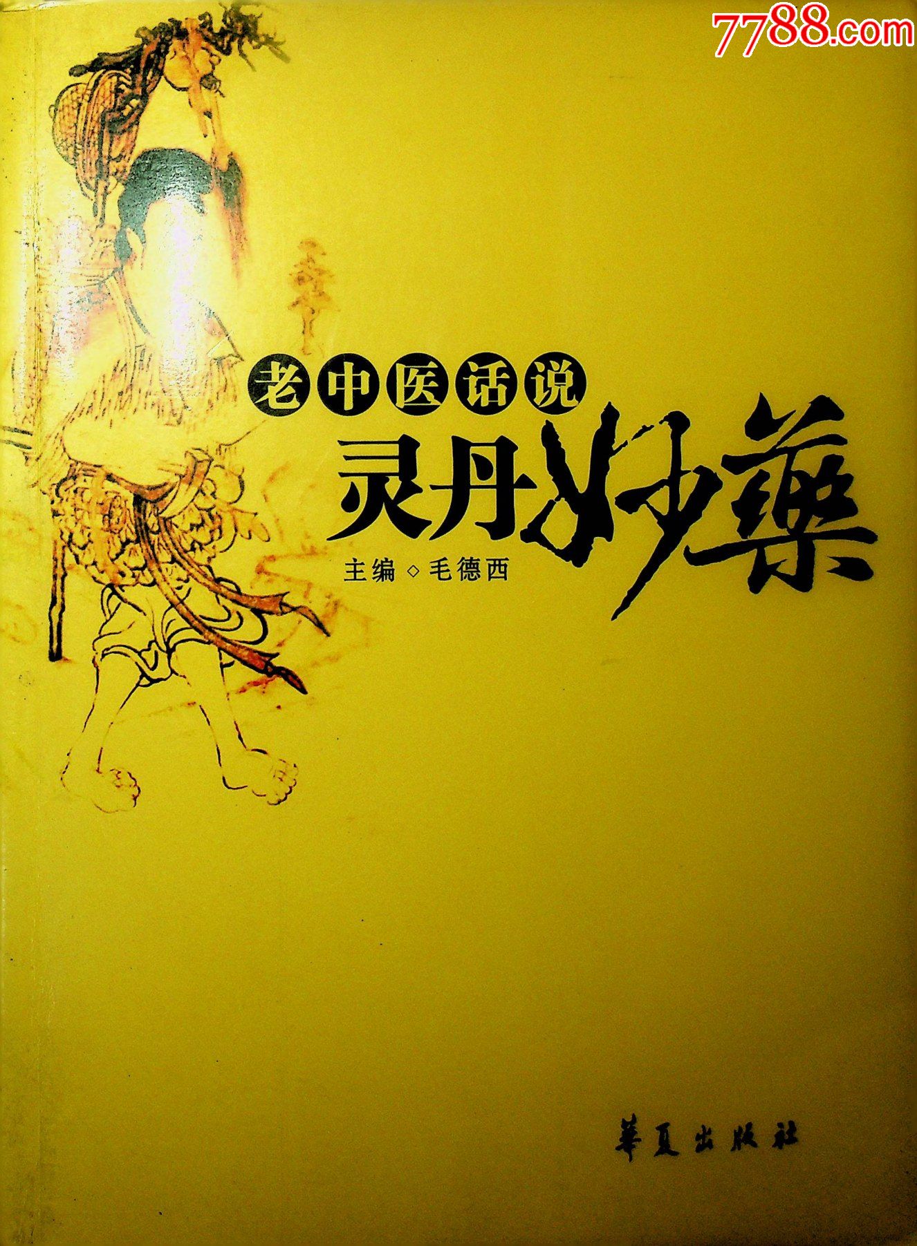 老中医话说灵丹妙药