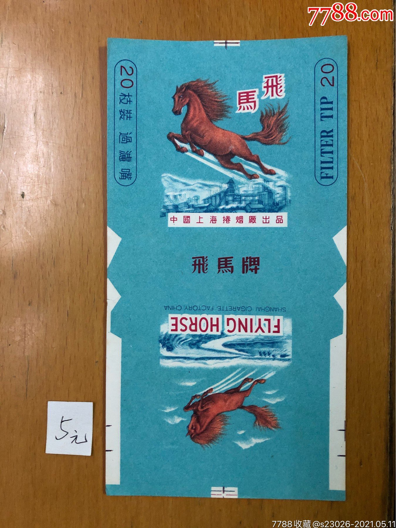 飛馬(廠名繁體字)-價格:5元-se80125453-煙標/煙盒-零售-7788收藏