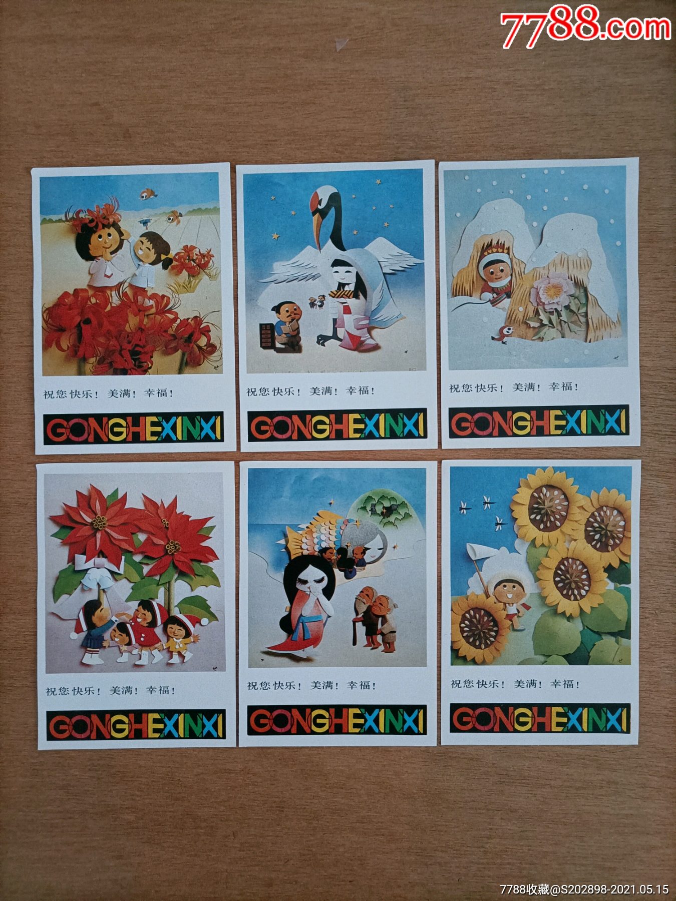 80年代贺年片6枚延边