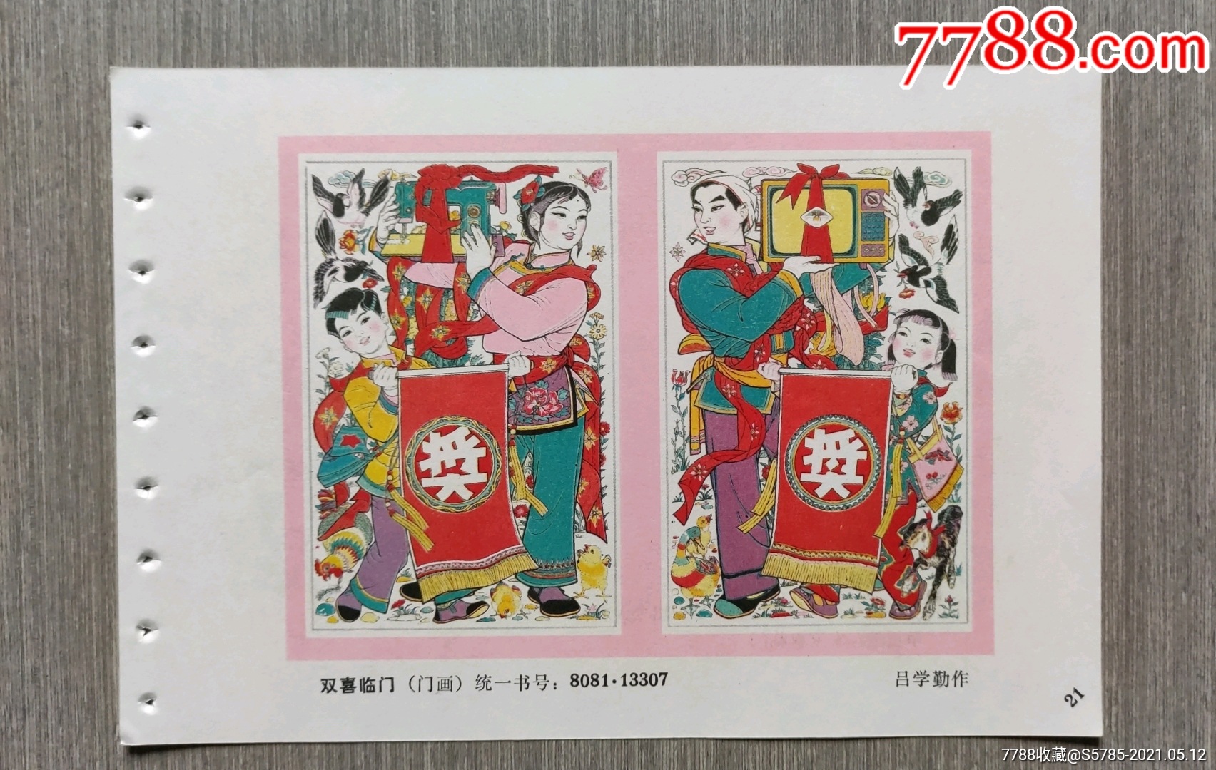 双喜临门--吕学勤作_年画缩样散页_榕城纸品收藏【7788收藏__收藏热线