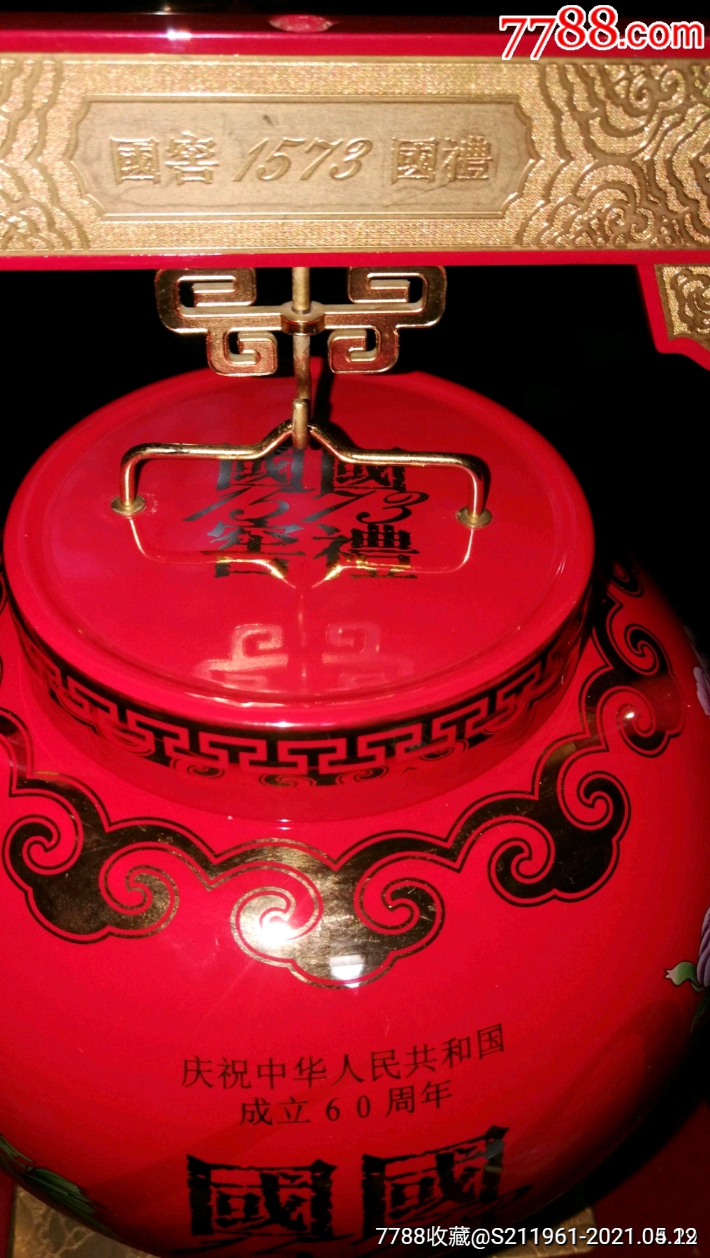 国窖**灯笼900ml-酒瓶-7788老酒收藏