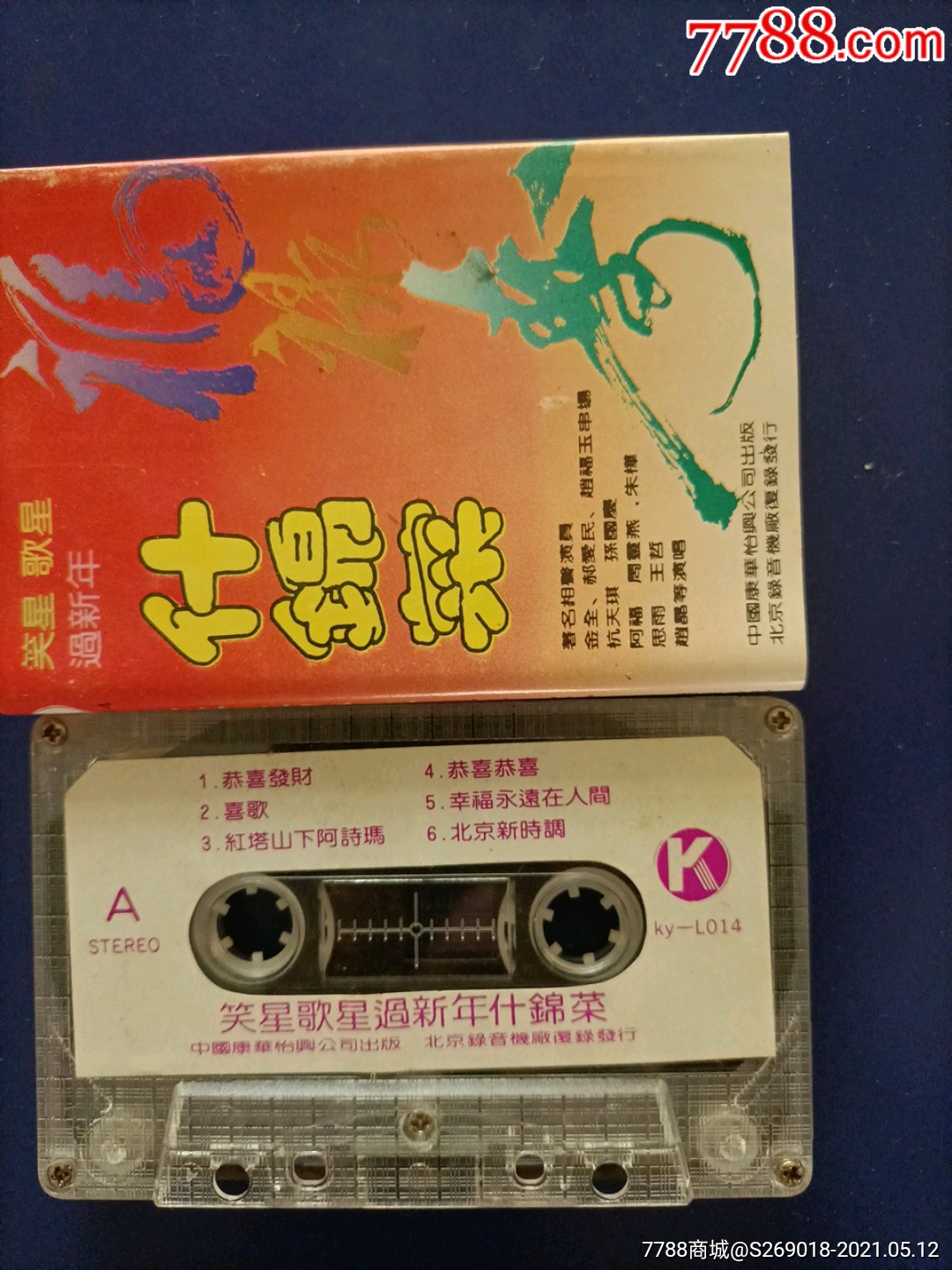 笑星歌星过新年什锦菜