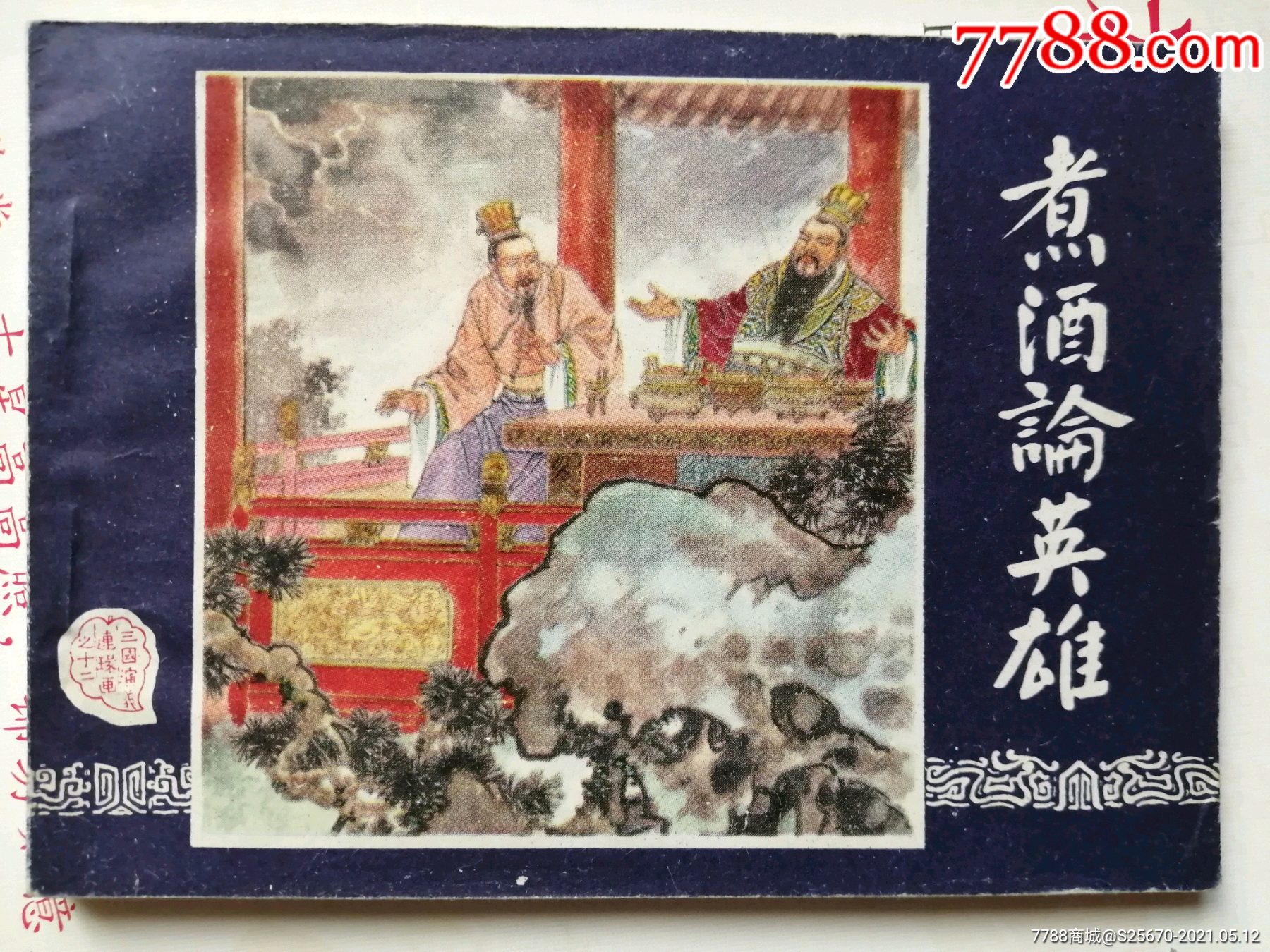 煮酒论英雄(三国演义12)-价格:20元-se80127414-连环画/小人书-零售