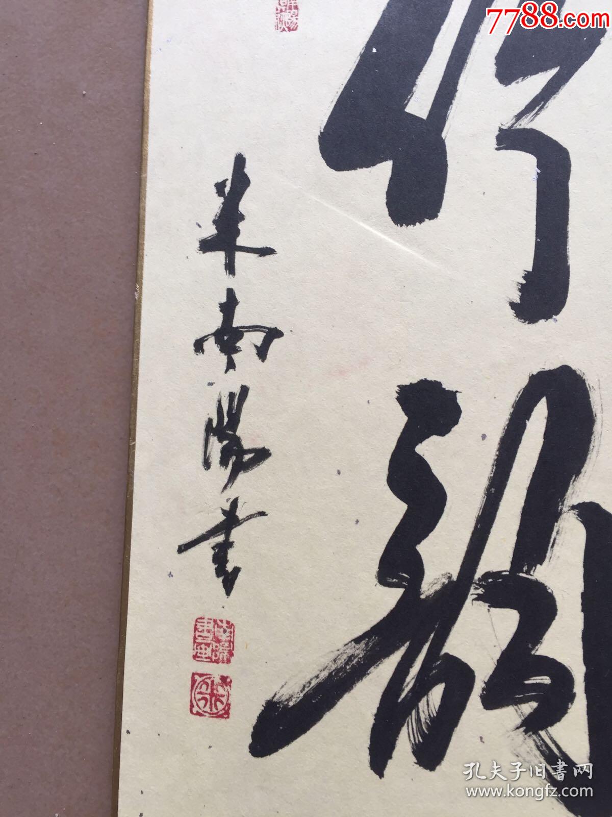 保真米芾後代,著名書法家,副院長米南陽書法作品《松風竹韻