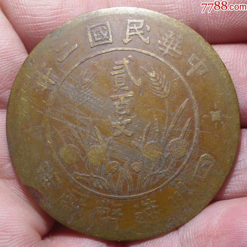四川双旗大贰百文200文铜元大铜板e国版