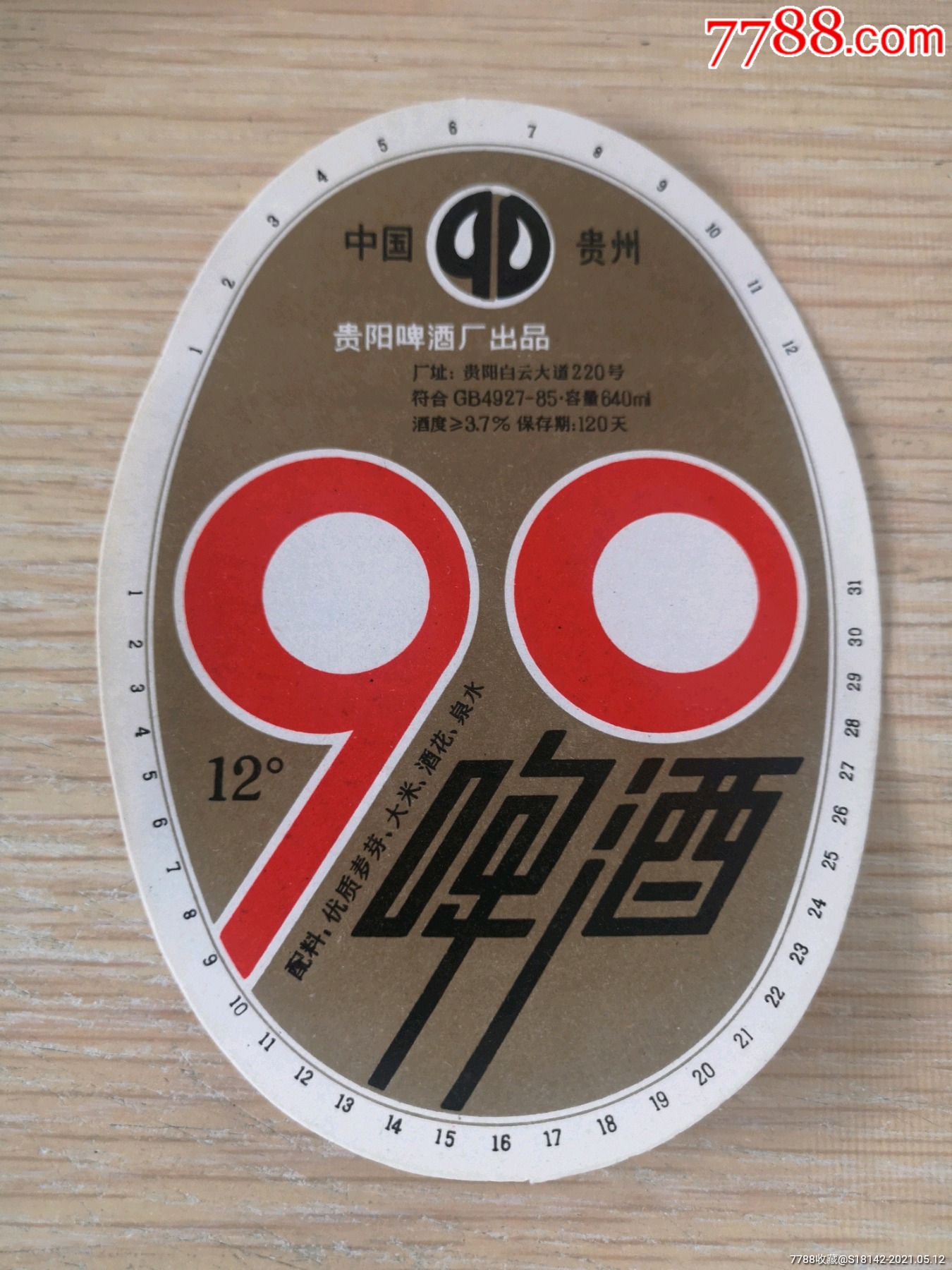 贵阳90啤酒酒标